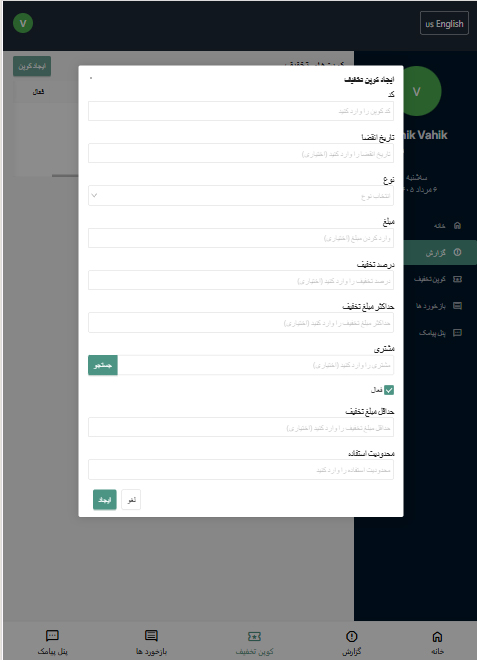 فرم مدیریت و ساخت کوپن تخفیف