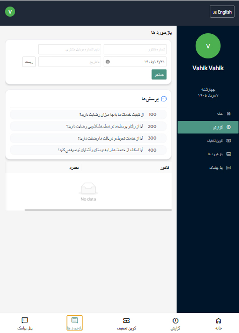صفحه بازخورد و نظرسنجی مشتریان